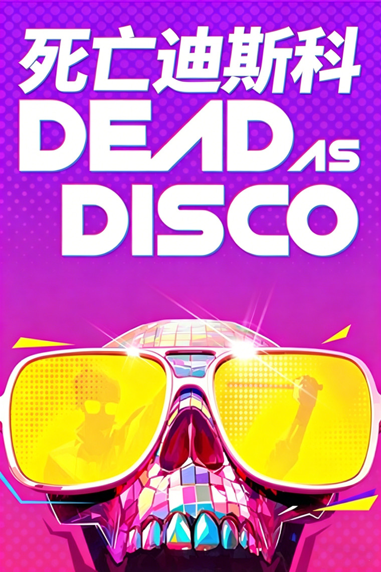 死亡迪斯科（Dead as Disco）免安装中文版